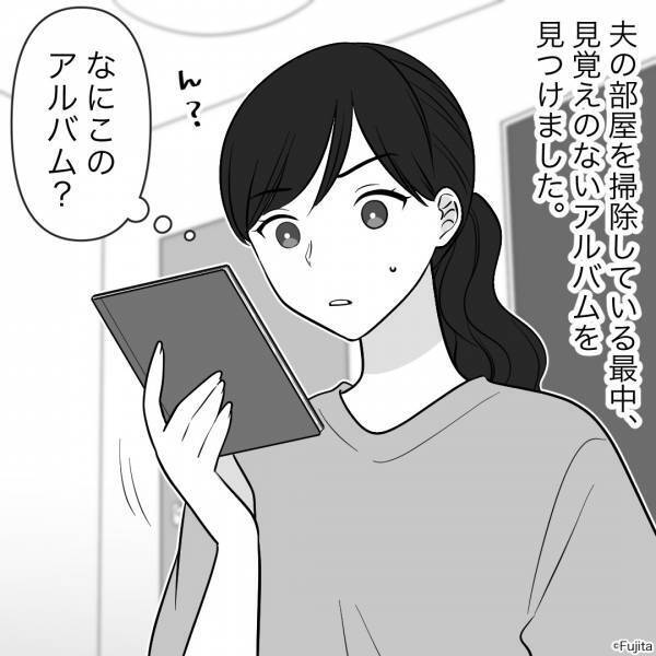 夫の部屋で見つけた“見覚えのないアルバム”が。中身を見た妻が夫を問い詰めると⇒『妻を貶す最低なセリフ』に幻滅…！