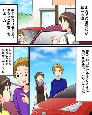 自分の車があるのに、“妻の車”を使いたがる夫。ふと夫の車を見ると⇒“助手席への違和感”から最悪の事実を知ることに…！