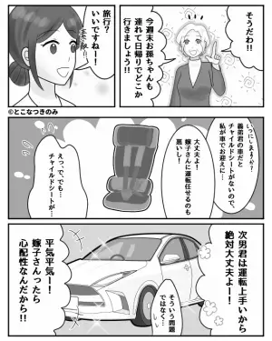 義母『心配性ねぇ（笑）』“チャイルドシート無しの車”で旅行を提案する義母！？嫁が反論するも⇒『根拠のない自信』で話が通じない…！