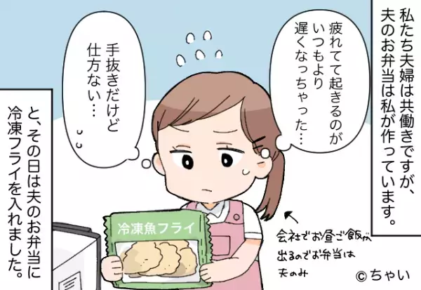 夫『もっと工夫しろよ！』妻『私だって働いてるのに…！』寝坊した妻が弁当に“手抜きおかず”を使うと⇒夫の【身勝手な要望】にブチギレ！