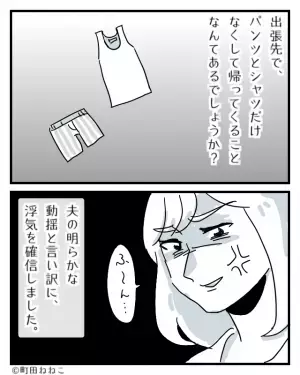 出張から帰宅した夫の『洗濯物』が足りない…？問い詰めると⇒夫『え…あれ？』クロ確定なリアクションに妻は“全て”を察する…！