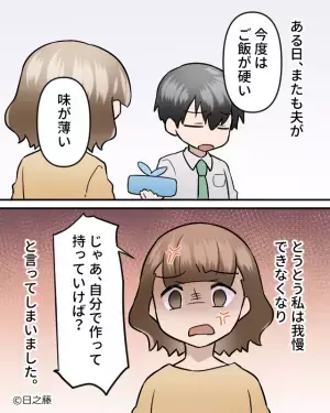 『卵焼き甘すぎ、気持ち悪い』新婚妻の愛妻弁当に…“呆れ顔”で文句を言う夫！？⇒後日、限界を迎えた妻の『反撃』により態度が一変！