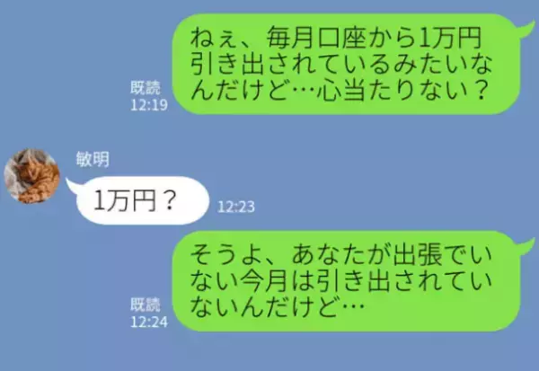 【毎月引き落とされる“謎の1万円”…！？】夫に相談すると→身勝手すぎるお金の【使い道】が明らかになり、妻が大激怒！