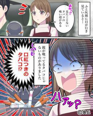 『ねぇ…誰か乗った？』彼の車で見つけた“怪しい吸い殻”。彼を問い詰めると…⇒『しどろもどろな反応』に“クロ”を確信！？