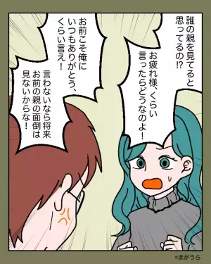 同居中の義実家で…義母の介護を押し付ける夫。義母の様子を報告すると⇒労いの代わりに『道徳を疑う台詞』を吐きかける！？