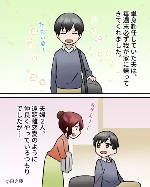 単身赴任から帰省した夫が、“赴任先の鍵”を紛失…！？『仕方ないから…』⇐この一言で、妻は“夫の秘密”を確信する…！！