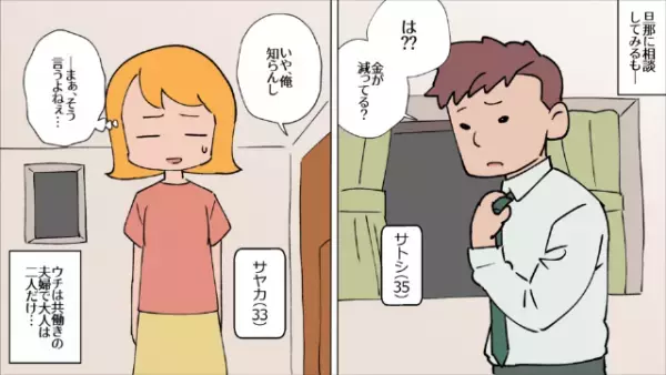 毎週、財布から“数万単位”のお金が消滅！？『どういうことなの？』夫を問い詰めると⇒“恐ろしい容疑者”が浮かび上がり…【漫画】