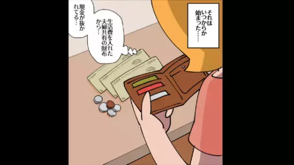 毎週、財布から“数万単位”のお金が消滅！？『どういうことなの？』夫を問い詰めると⇒“恐ろしい容疑者”が浮かび上がり…【漫画】