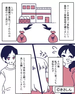“ローンを半分こ”する約束で二世帯住宅を建てたのに…全く支払わない義両親！？その“お金の行方”を知って驚愕…！