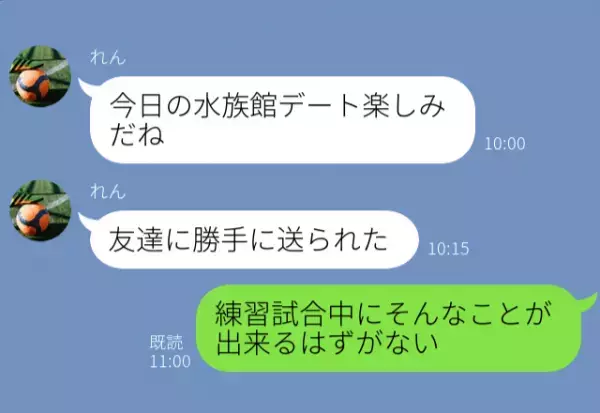 「水族館デート楽しみだね」→「友達が勝手に送った」デートを部活でキャンセルした彼から、誤爆LINE…言い訳をされるも“チグハグ”！？