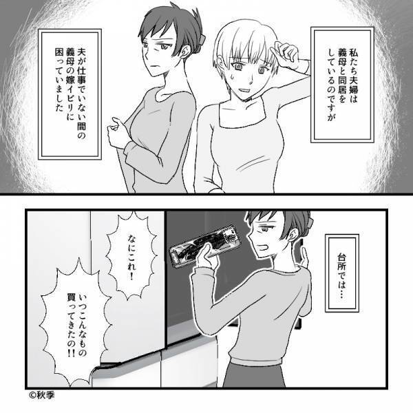 【救世主は夫！】同居中…ゴミ箱や冷蔵庫を漁って嫁にケチつける義母。ある日⇒酔った夫の“一喝”に状況が一変する！？