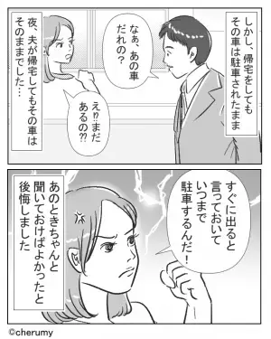 家の前で待ち伏せ『堂々と駐車場を借りる』男…？「すぐ出る」というので許可するも⇒帰宅した夫から【予想外の事態】を聞かされる！？