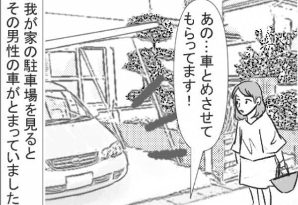 家の前で待ち伏せ『堂々と駐車場を借りる』男…？「すぐ出る」というので許可するも⇒帰宅した夫から【予想外の事態】を聞かされる！？