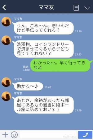 『ごはん食べに来てよ！』ママ友の引っ越し前日、お呼ばれしたお家に行くと“散乱する部屋”！？図々しいママ友の【目的】にドン引き…！