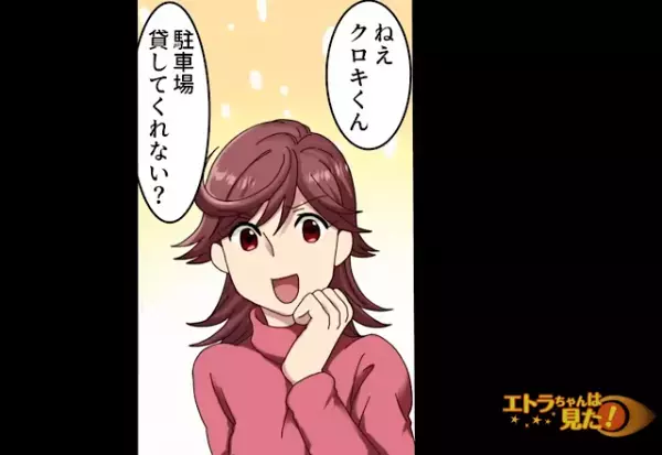 義姉『駐車場貸して！タダで！』ウチの“駐車場の乗っ取り”を計画！？やんわり断るも⇒容赦ない【追加の要求】に、堪忍袋の緒が切れる！