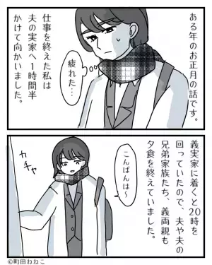 義実家での正月…仕事で遅れて行くと⇒嫁を“完全無視”する義家族！？⇒さらに食後、【陰湿なイビリ】が嫁を襲う…！