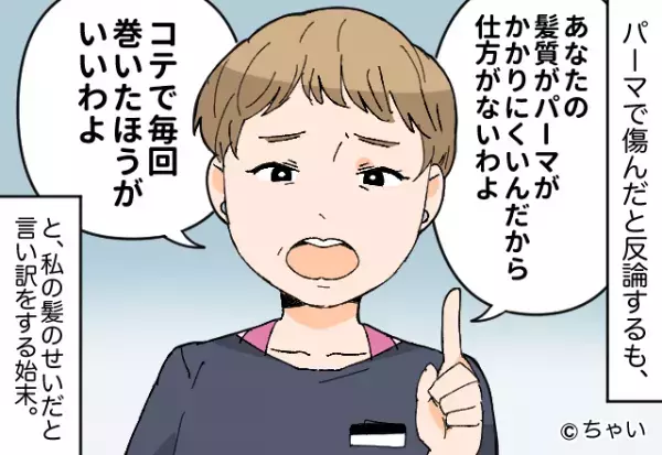『やば！傷みすぎ！』『あなたの施術でしょ！？』施術ミスを認めず“髪質のせい”にする美容師！？デリカリーの無い“失礼発言”にイラッ