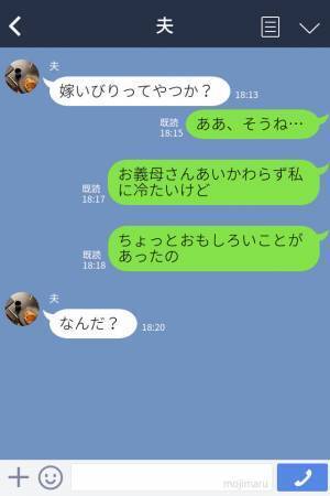 『面白いことがあったの』常に嫁への“当たりが強い”義母。しかし⇒夫なしで義実家へ行ったときに…息子の【無邪気な一言】で義母が赤っ恥！？