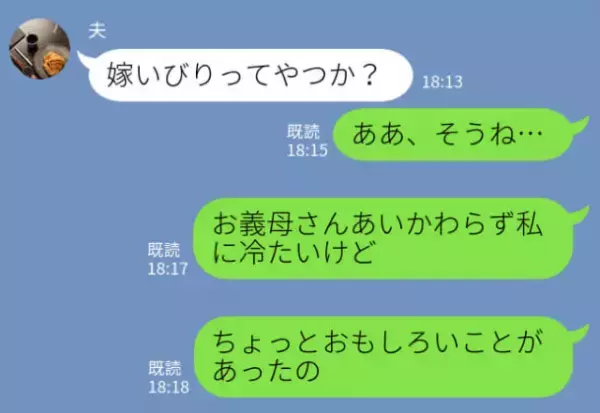 『面白いことがあったの』常に嫁への“当たりが強い”義母。しかし⇒夫なしで義実家へ行ったときに…息子の【無邪気な一言】で義母が赤っ恥！？