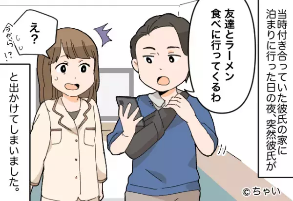 彼の家でお泊り♡のはずが…『友達とラーメン食べてくる』⇒そのまま朝帰り！？解散後届いた“1件のLINE”で【友達の正体】を知る！