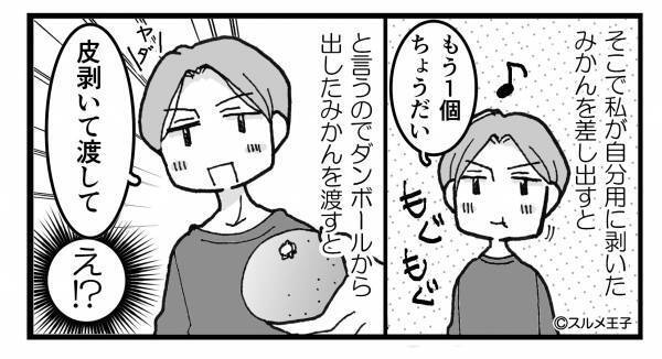 夫『みかんの皮剥いて！』妻『自分でやれば…！？』自分では“一切”皮を剥かない夫！？見かねた妻の“面白い作戦”で夫がギャフン！