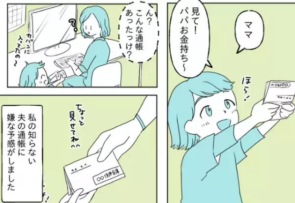 娘「見て！パパお金持ち！」→母「これって…！」最近お金の話になると焦る夫⇒ある日…娘が見つけた“通帳”で【驚きの事実】に直面する…！
