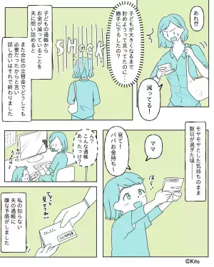 娘「見て！パパお金持ち！」→母「これって…！」最近お金の話になると焦る夫⇒ある日…娘が見つけた“通帳”で【驚きの事実】に直面する…！