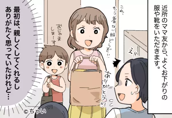 ママ友『着ないからあげる！』厚意でお下がりの服をくれるママ友だが…。中身を見てみると⇒まさかの“状態”に困惑！？