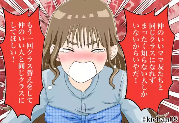 ママ友『クラス替えやり直して！』園庭で泣き叫ぶママ友…⇒周囲もドン引きで重い空気のなか【子どもの悲痛な訴え】が響く…