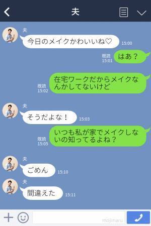 夫「今日のメイクかわいい♡」すっぴんの妻「はぁ！？」⇒誤爆LINEからの【往生際の悪さ】に妻からの“追及”が止まらない！？