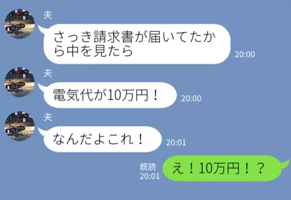 【電気代が“100,000円”！？】目を疑う請求に取り乱す夫だが⇒妻には“1つの心当たり”があった…！？