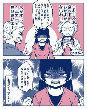 『おかずは1品で十分よ！』嫁の食事にケチつける義母だが⇒後日“真逆の主張”を始めて…！？理不尽すぎる言いがかりにイライラ不可避…！