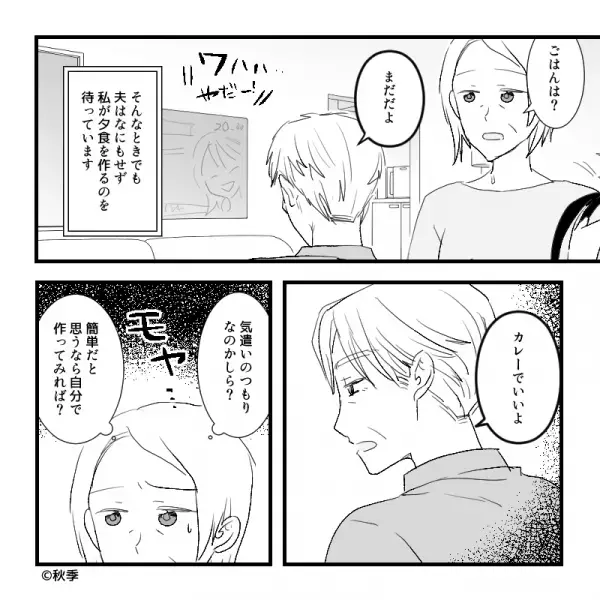 妻より早く帰宅したのに…夫『カレー“で”いいよ』テレビを見ながら家事を放棄！？指摘したい妻だが⇒【理不尽な決まり文句】にモヤモヤ…