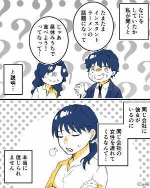 昼休みになると“姿を消す”彼。不審に思い自宅へ向かうと⇒玄関に“女の靴”！？逃げ場を失った彼の『無茶な言い訳』に呆れて言葉を失う…