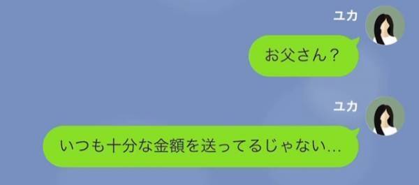 『仕送り額もっと上げろよ！』毎月“20万”を父に仕送りする娘だが…⇒娘の状況を無視した“増額要求”でついにブチギレ…！【漫画】