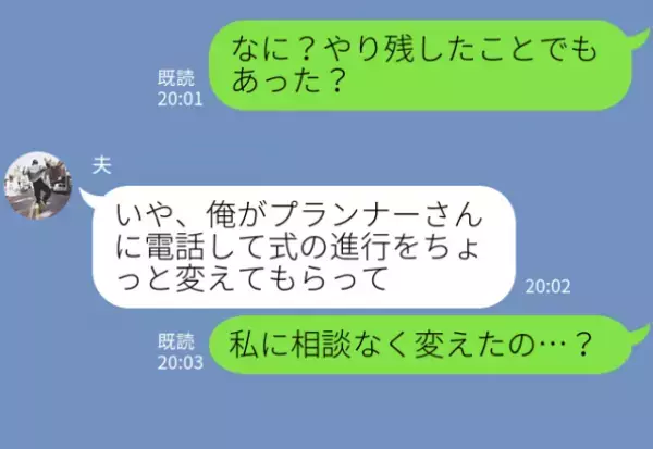 挙式前日…『式の進行変えたから』新婦の“休憩時間”を無断で削った夫！？当日の【義父都合なスケジュール内容】に新婦ブチギレ！