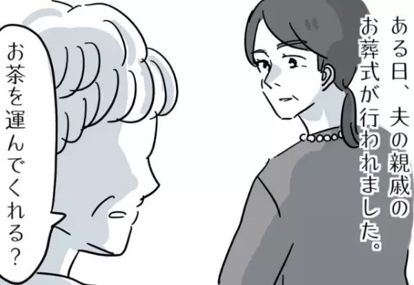 妻「お茶を運んだだけなのに…」義実家の葬式で手伝いをしたら怒鳴られた！⇒妻は“不快な気持ち”を味わうことになる…