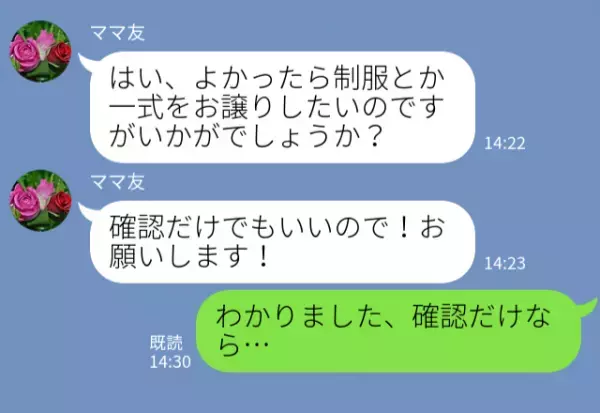 親しくないママ友から…「制服一式お譲りします！」突然“おさがり”の提案。しかし⇒提示された『身勝手な金額設定』に驚愕！！