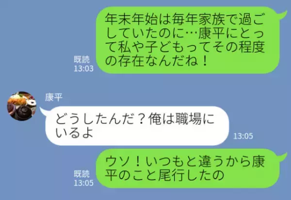 「元旦から仕事…？」いつもと違う“夫の様子”に違和感…妻が尾行すると⇒「どうして…！？」信じられない【現場】に絶句する…