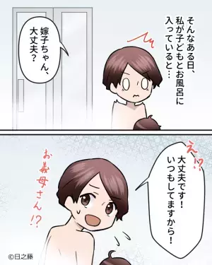 子どもと嫁が入浴中…義母『女同士なんだから！』無断で浴室に乗り込む義母！？話の通じない義母の“デリカシーの無さ”に呆れる…