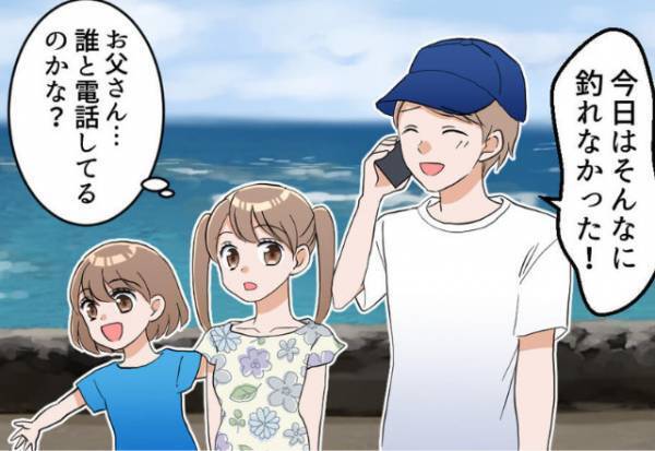 一緒に釣りへ行くと…『女の人の声…？』“誰かと電話”している父に違和感⇒2年後、娘の“告白”によって【父の秘密】が明らかに？！