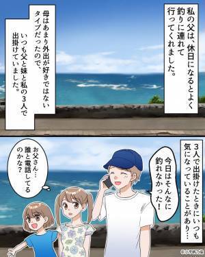 一緒に釣りへ行くと…『女の人の声…？』“誰かと電話”している父に違和感⇒2年後、娘の“告白”によって【父の秘密】が明らかに？！