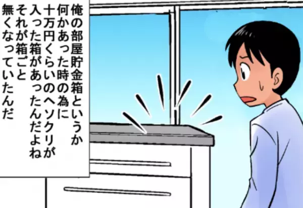 ある日、部屋から“10万円溜まった貯金箱”が消滅！？しかし⇒被害者男性には“恐ろしい容疑者”が浮かび上がり…【漫画】