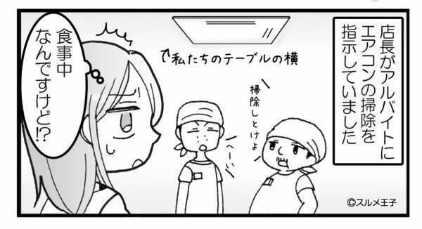店長「掃除しとけよ」客「ホコリが…！」客が食事中なのに…店長がバイトに“エアコン掃除”を指示！？食事も台無しな“状況”に激怒！
