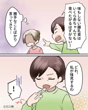 離乳食が進まない息子に…『私が味見するわ！』横槍を入れる義母。直後⇒偉そうな義母の“衝撃行動”で離乳食が無駄になる！？