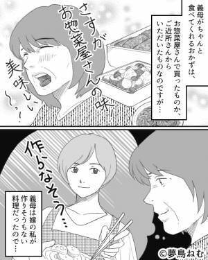 【嫁、ナイス反撃！】『美味しくないわ』嫁の手料理にケチをつけ、惣菜を絶賛する義母。しかし⇒後日、“嫁の作戦”大成功で義母、大恥！？