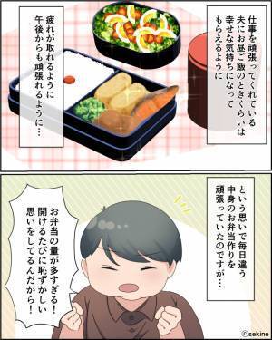 「弁当の量が多くて恥ずかしい！」愛妻弁当にケチつける夫！？翌日“注文通り”の弁当を持たせるも⇒【自業自得な展開】で夫、赤っ恥！？