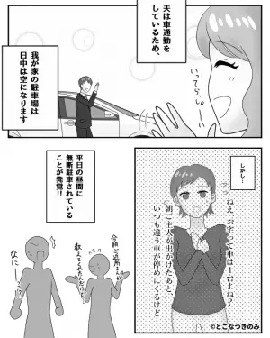 うちの駐車場に“見知らぬ車”が！？持ち主を待ち伏せして指摘すると…『そうなんですか！？』意外な“黒幕”の発覚にドン引き！