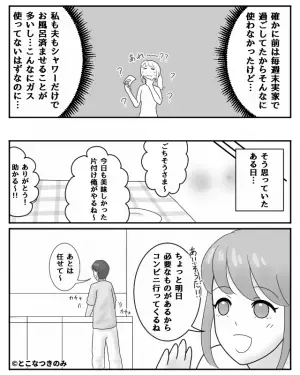 【ガス代が“3倍以上”に…！？】突如跳ね上がったガス代に違和感。ある日帰宅すると⇒夫の”奇妙な行動”で、原因が判明する…！