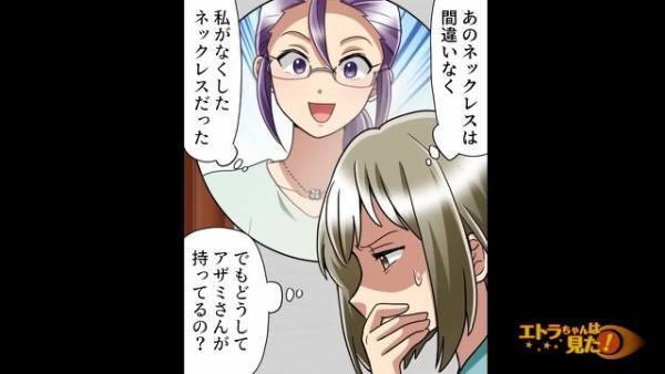 「あれは“私のネックレス”だった…！」部屋でのお茶会後に紛失したネックレス。後日『思いもよらない場所』で発見し、動揺が隠せない！？【漫画】